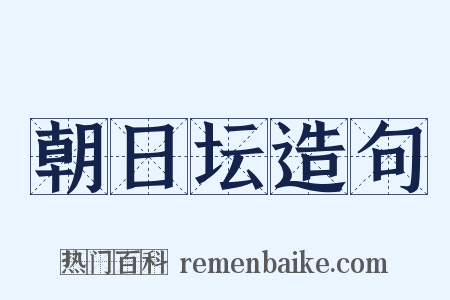 朝日坛造句是什么意思的图片